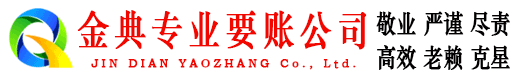 泰来金典要债公司